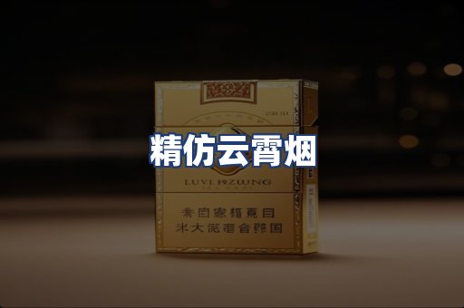 精仿云霄烟